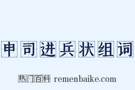 申司进兵状组词是什么意思的图片